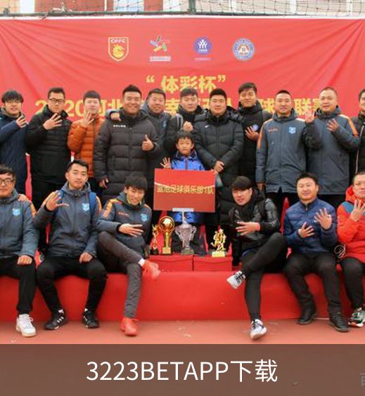 走进3223BETAPP下载